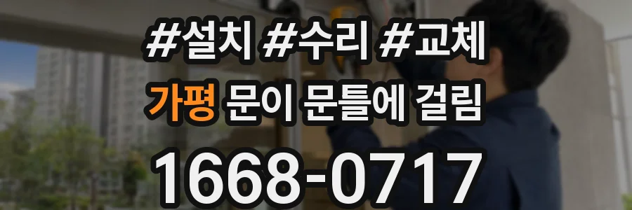 가평 문이 문틀에 걸림