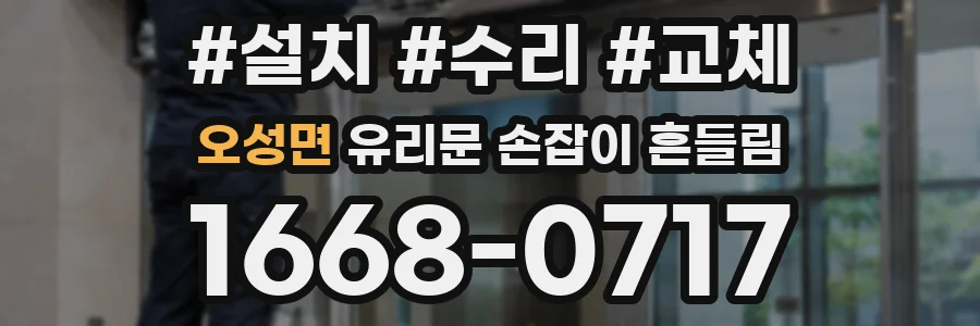 오성면 유리문 손잡이 흔들림