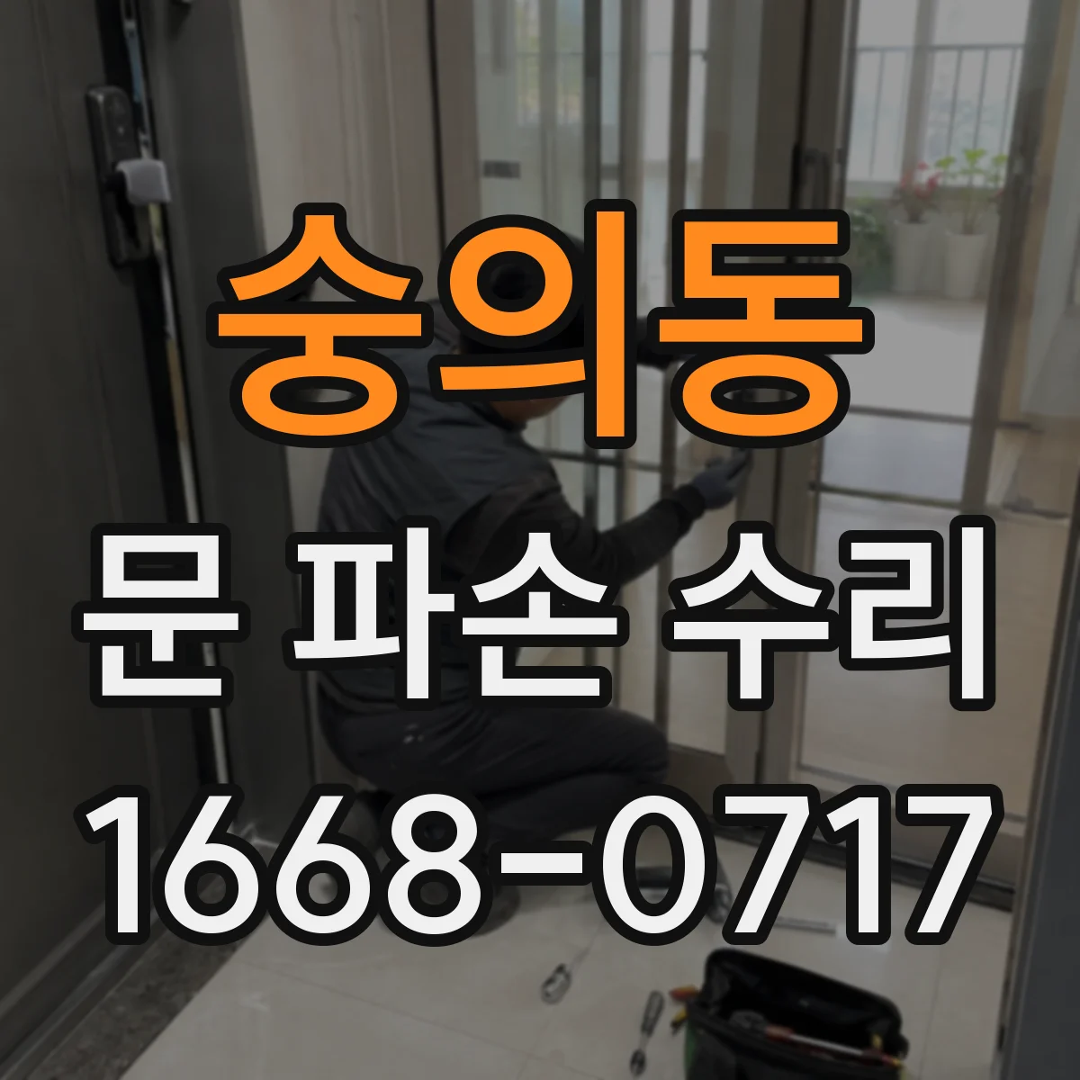 숭의동 문 파손 수리