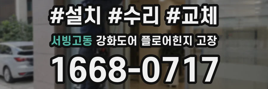 서빙고동 강화도어 플로어힌지 고장