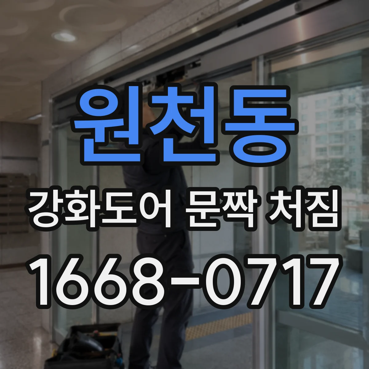 원천동 강화도어 문짝 처짐