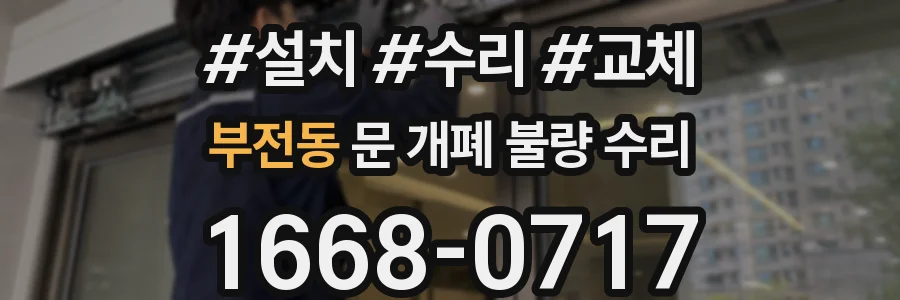 부전동 문 개폐 불량 수리