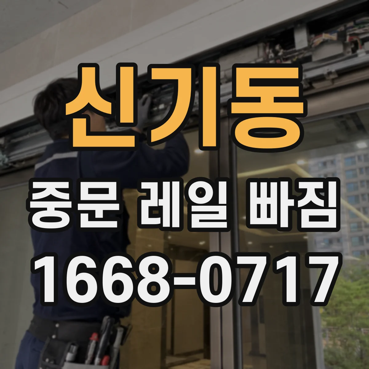 신기동 중문 레일 빠짐 예방을 위한 보관·사용 습관 정리