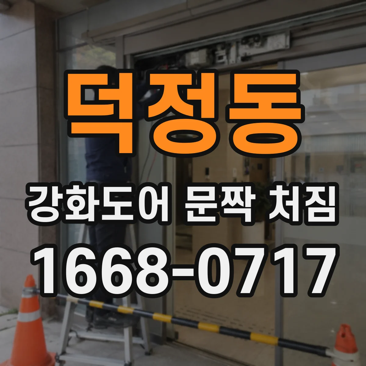 덕정동 강화도어 문짝 처짐