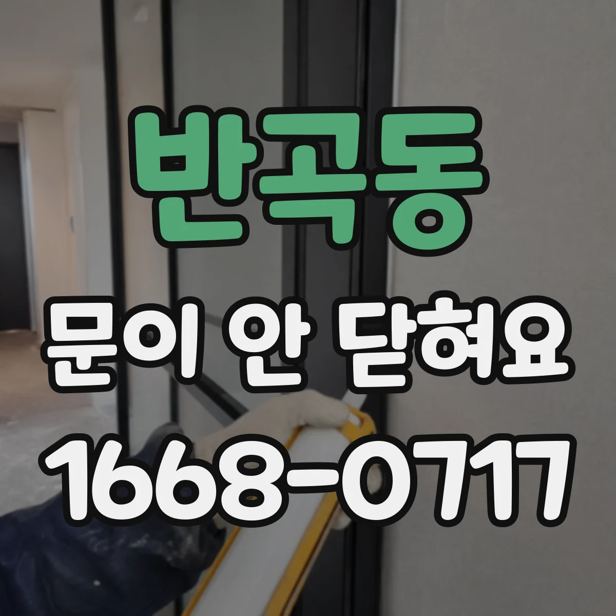 반곡동 문이 안 닫혀요