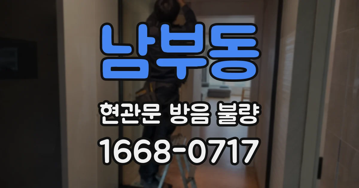 남부동 현관문 방음 불량