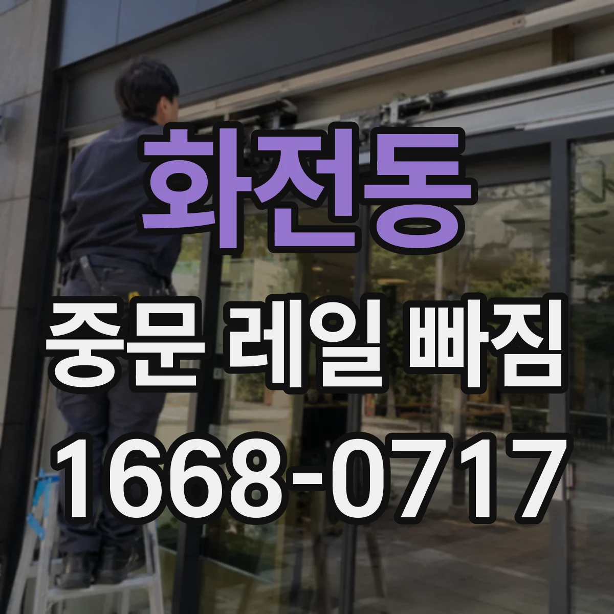 화전동 중문 레일 빠짐