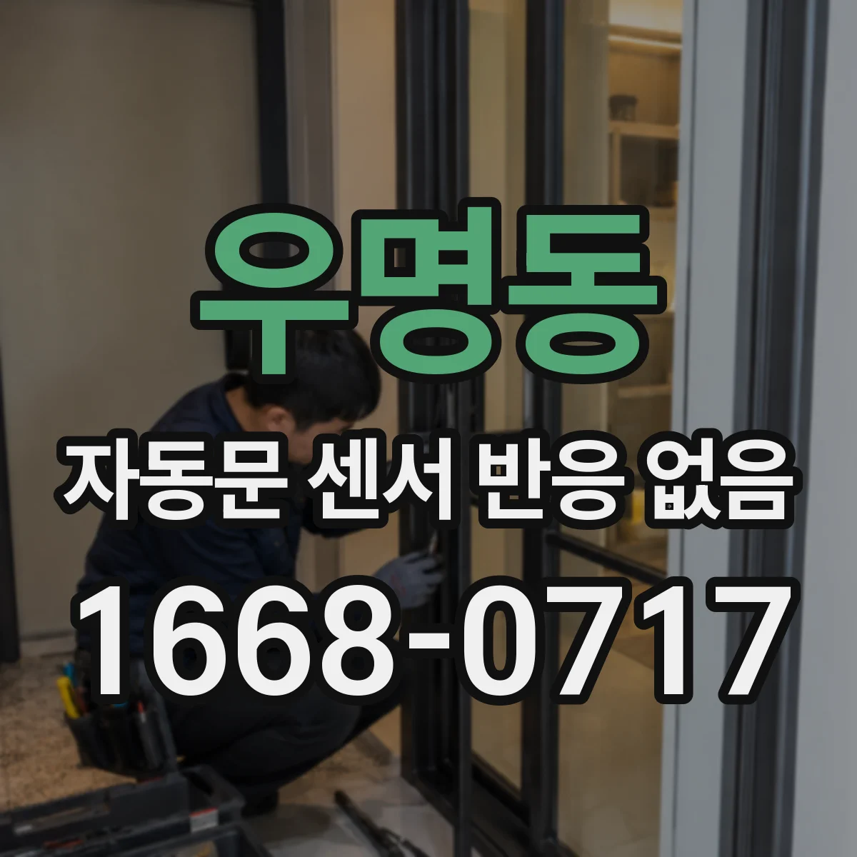우명동 자동문 센서 반응 없음
