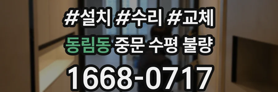 동림동 중문 수평 불량
