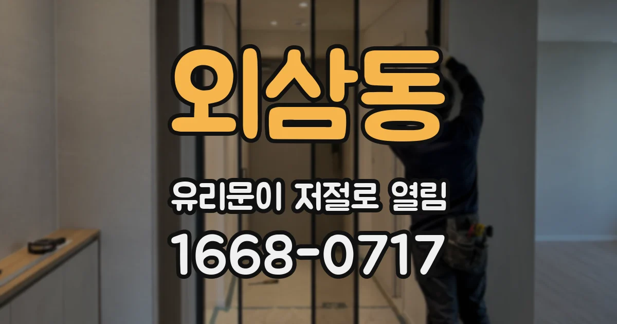 외삼동 유리문이 저절로 열림