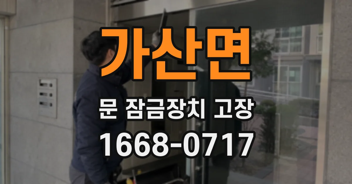 가산면 문 잠금장치 고장