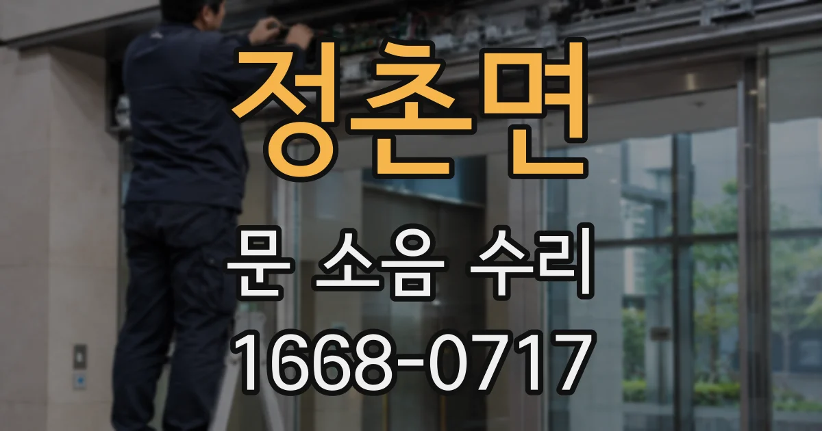 정촌면 문 소음 수리