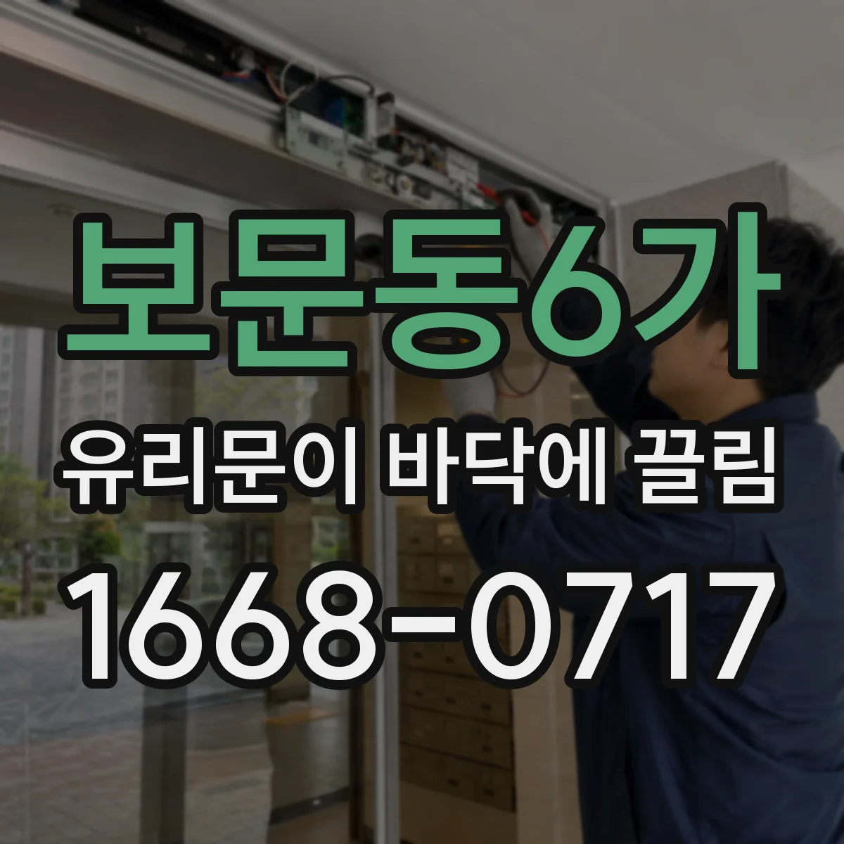 보문동6가 유리문이 바닥에 끌림
