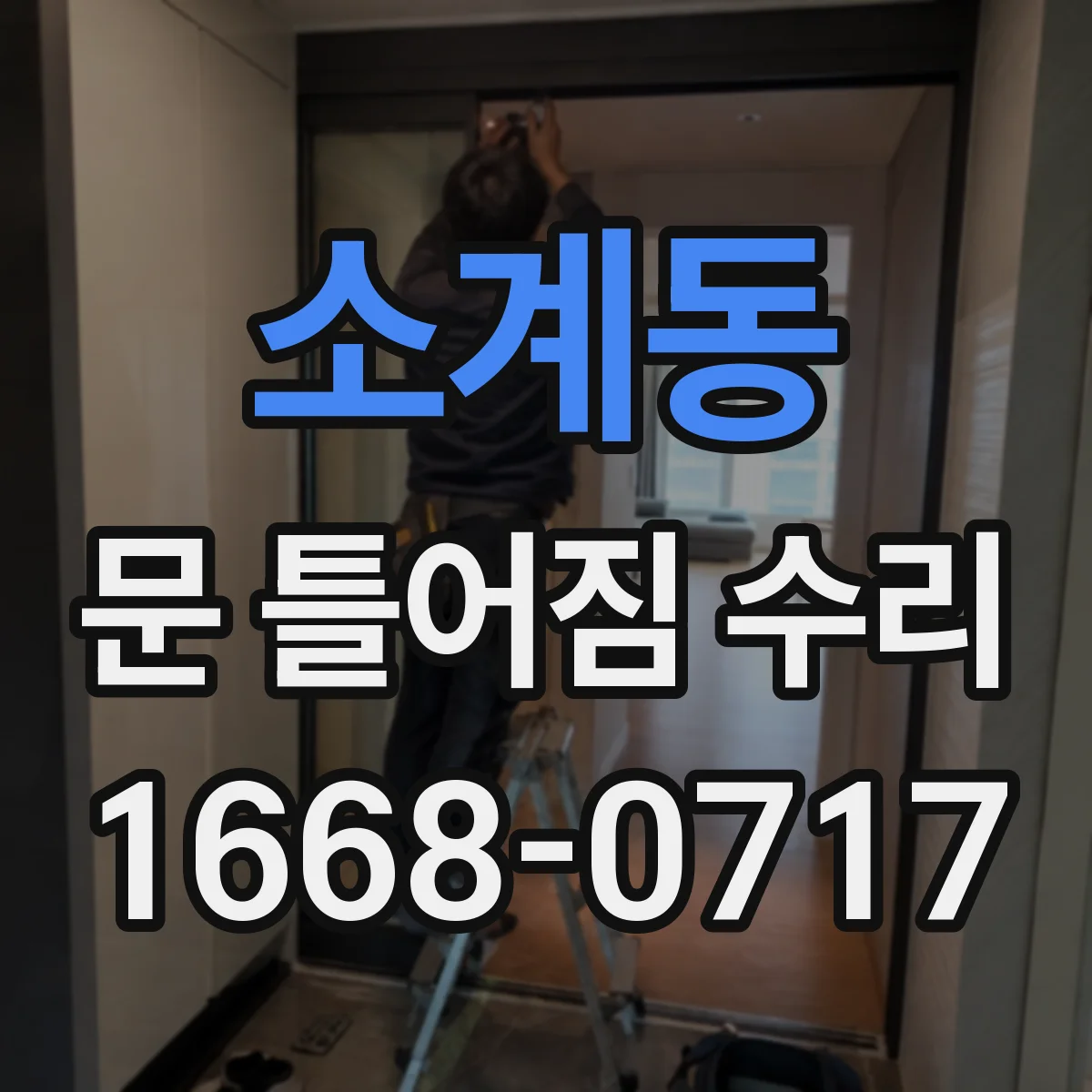 소계동 문 틀어짐 수리
