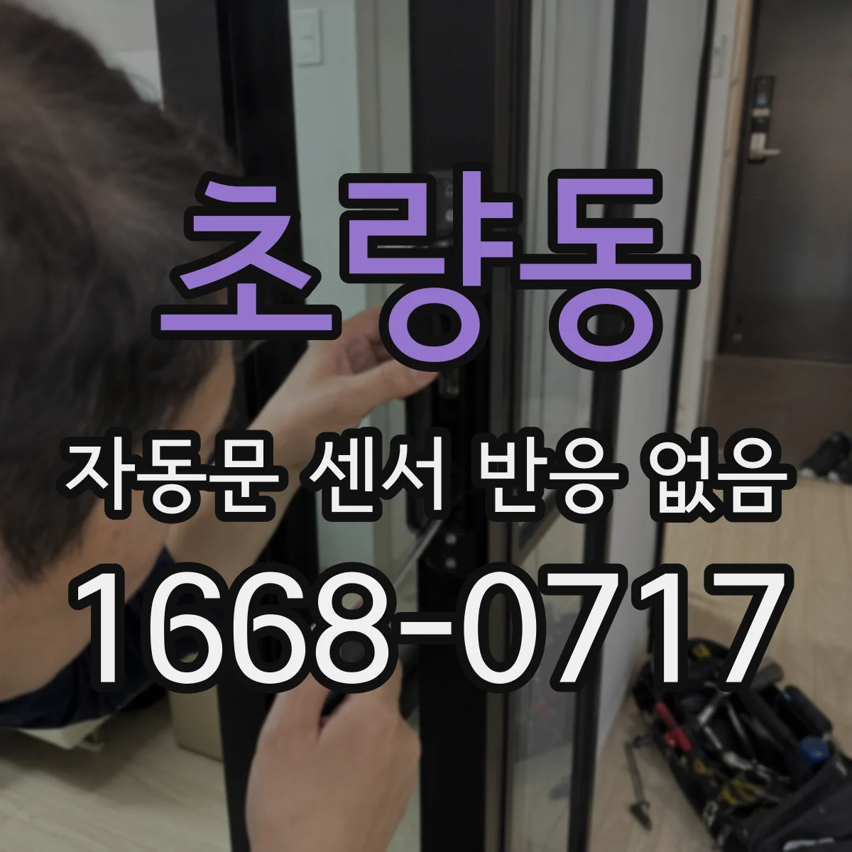 초량동 자동문 센서 반응 없음