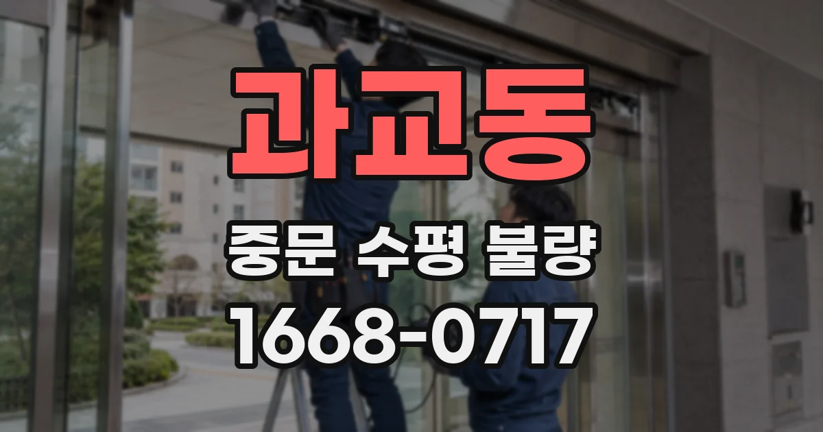 과교동 중문 수평 불량
