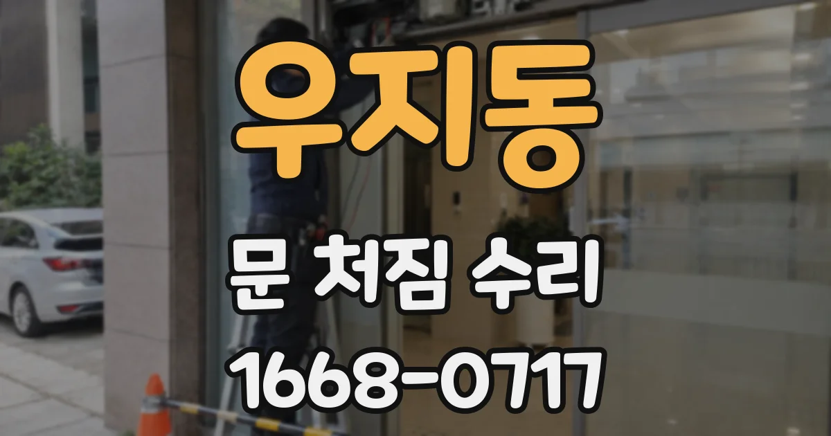 우지동 문 처짐 수리