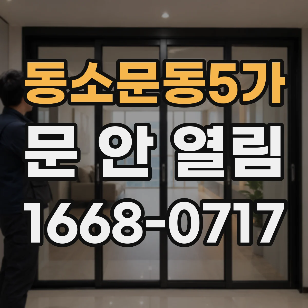 동소문동5가 문 안 열림