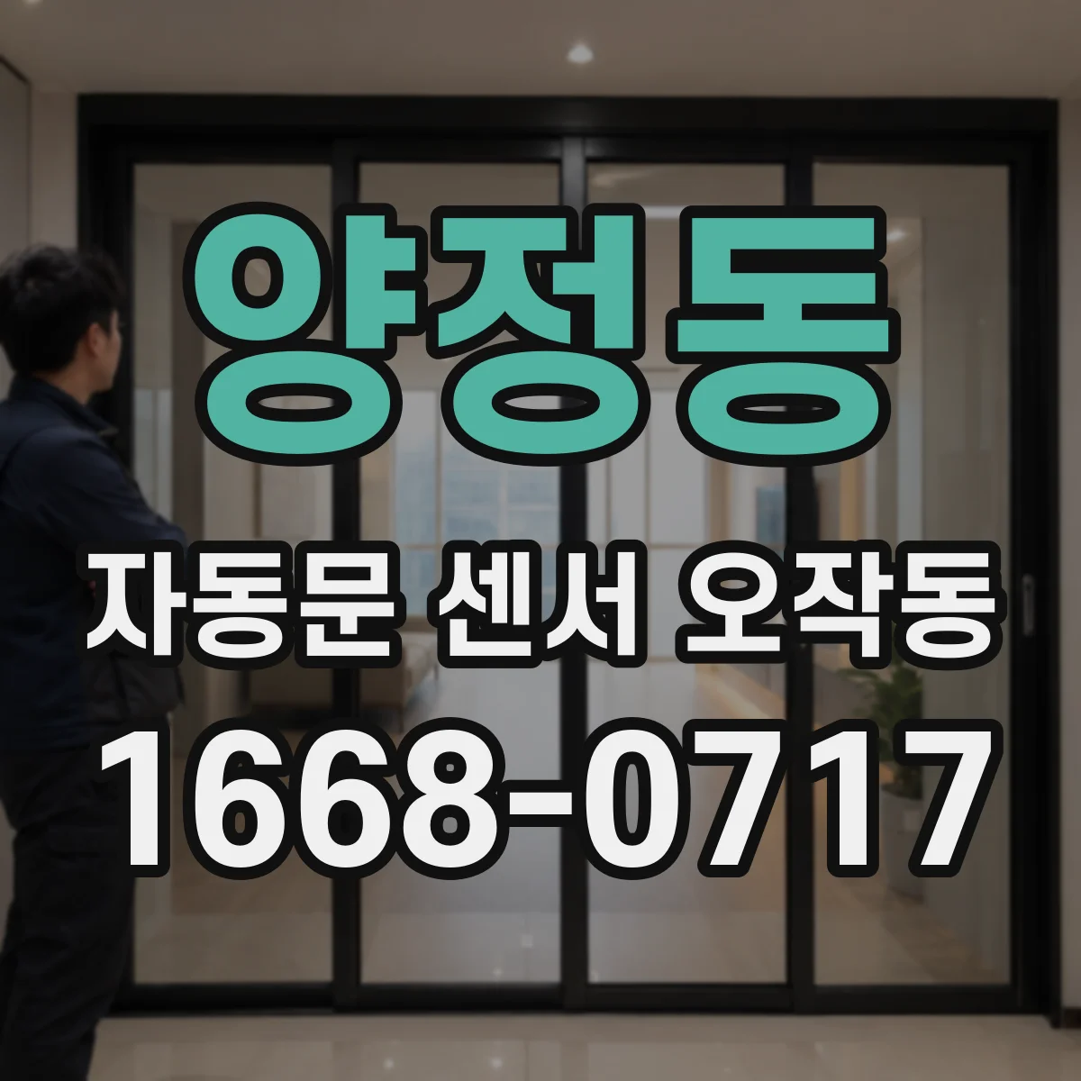 양정동 자동문 센서 오작동