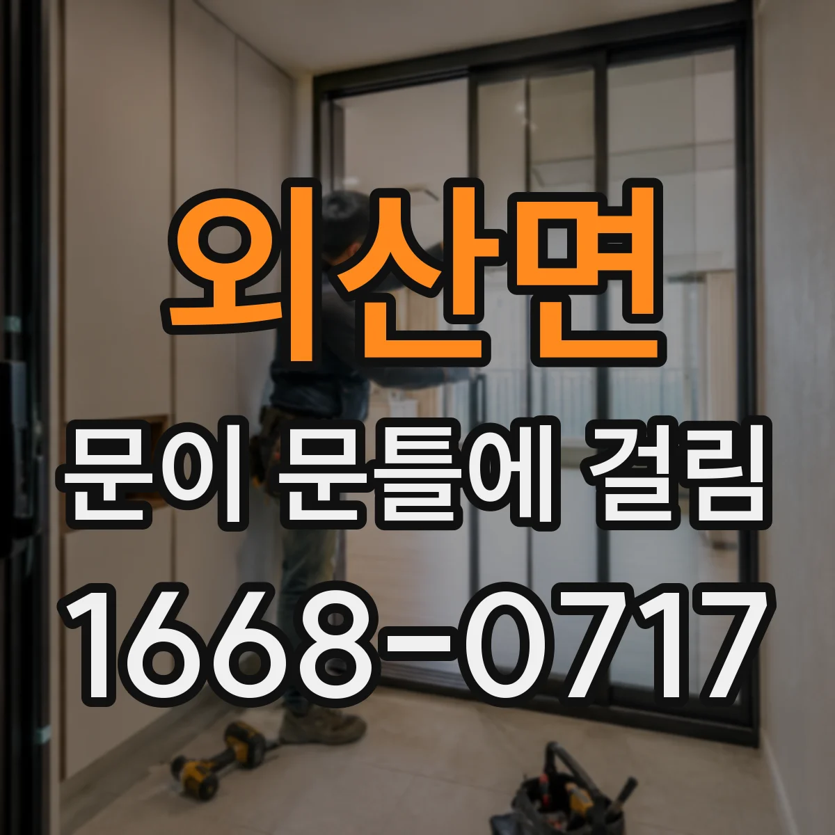 외산면 문이 문틀에 걸림