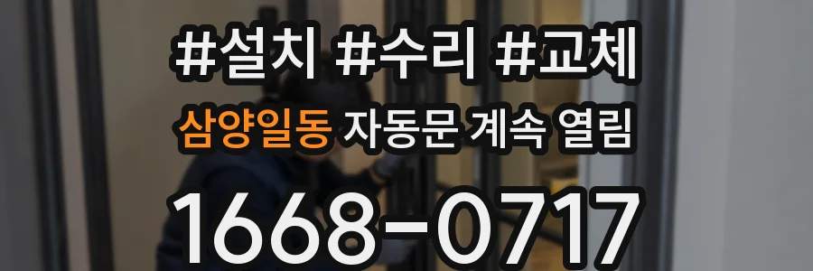 삼양일동 자동문 계속 열림