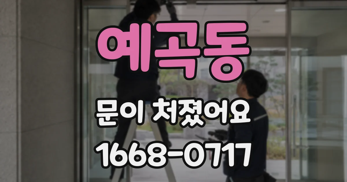 예곡동 문이 처졌어요
