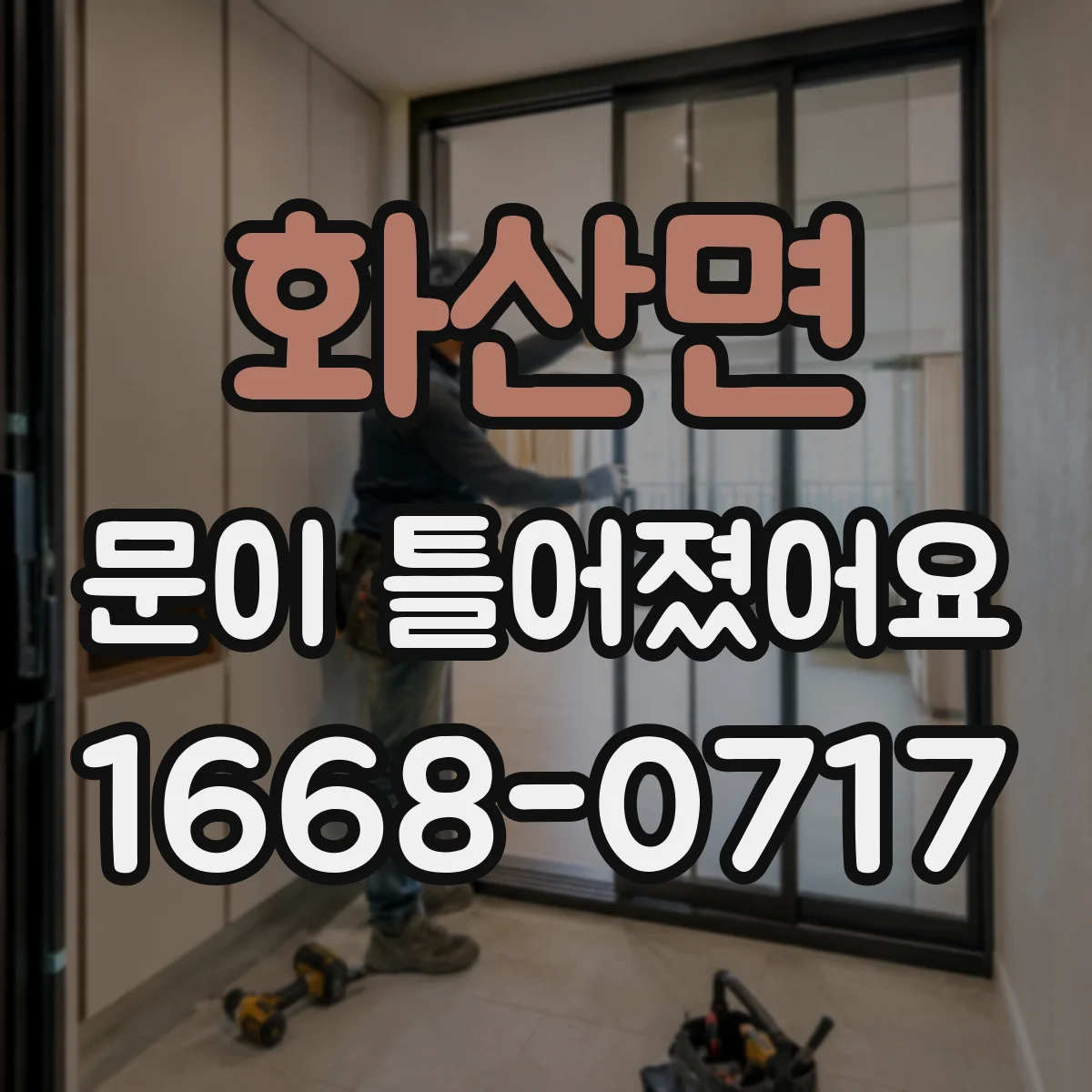 화산면 문이 틀어졌어요