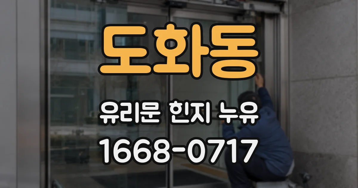 도화동 유리문 힌지 누유