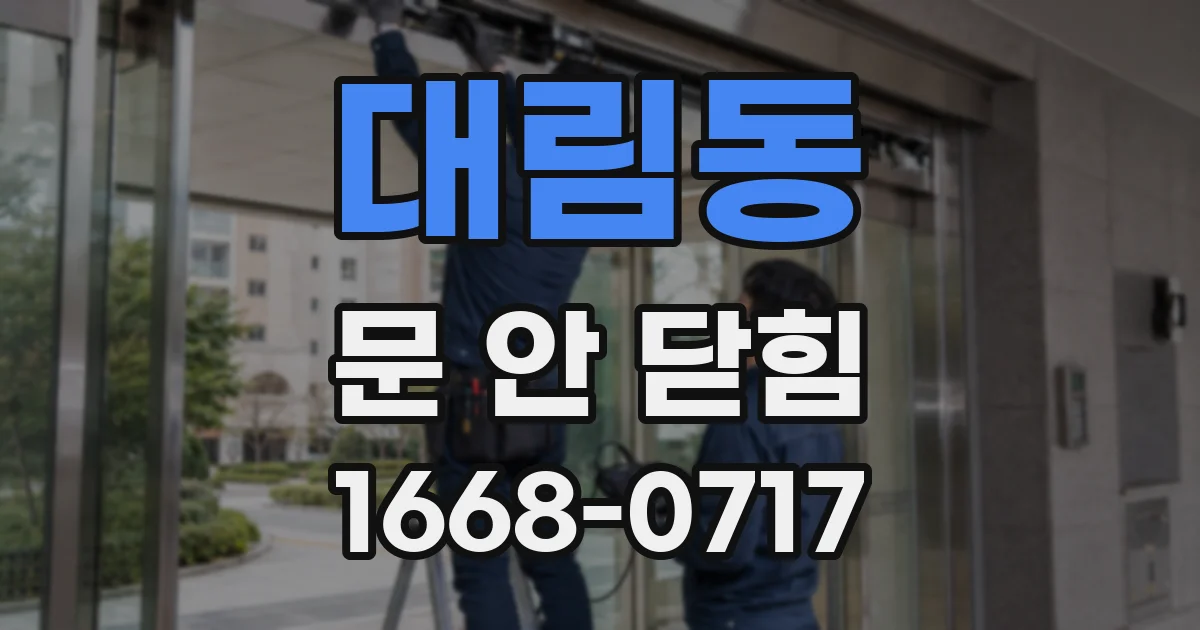 대림동 문 안 닫힘
