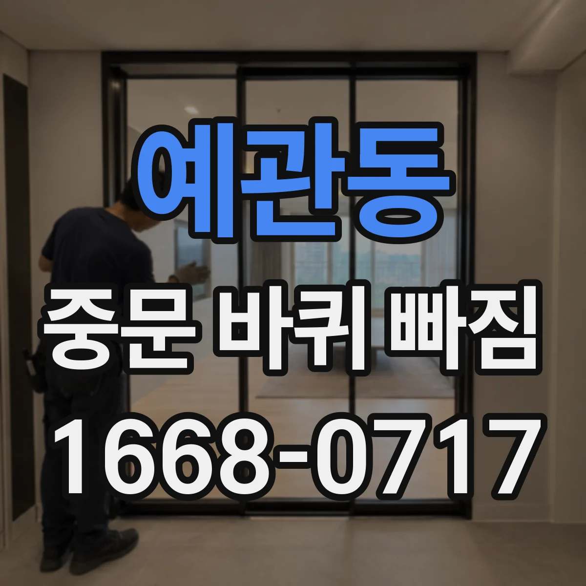 예관동 중문 바퀴 빠짐