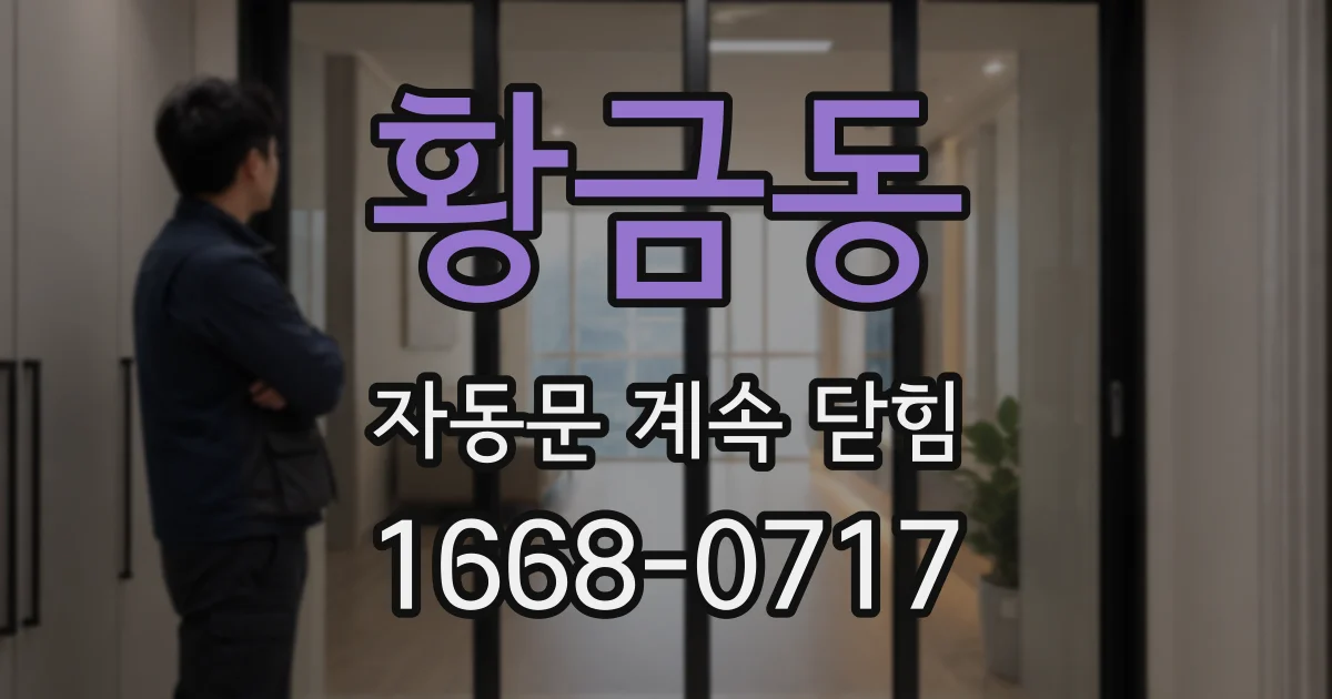 황금동 자동문 계속 닫힘