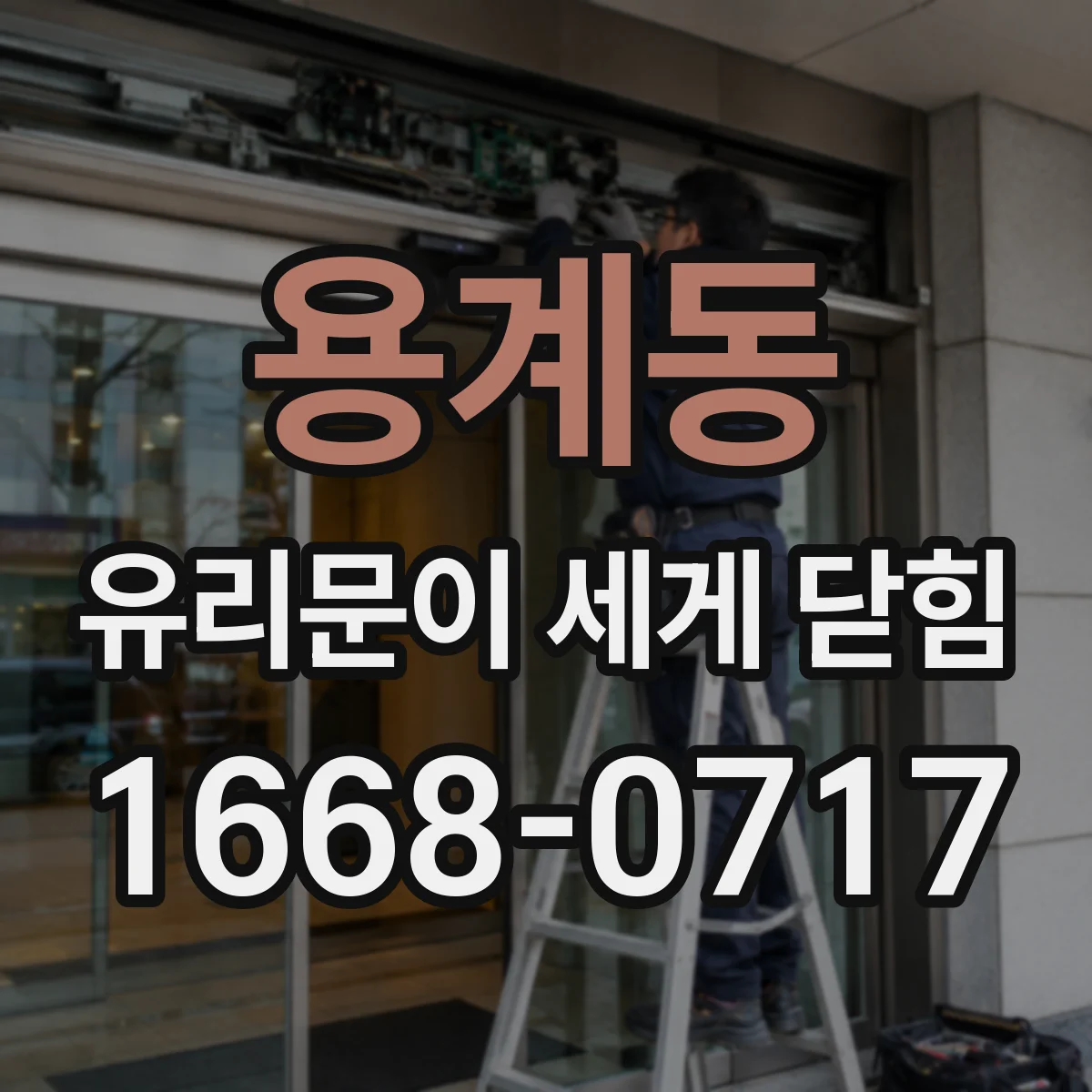 용계동 유리문이 세게 닫힘