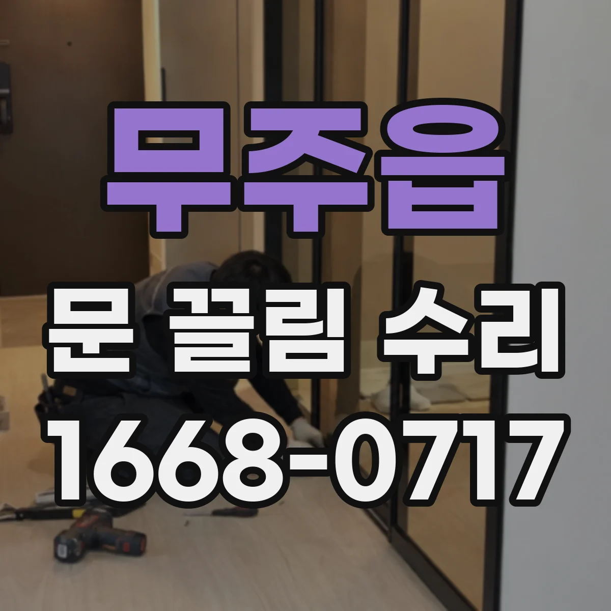무주읍 문 끌림 수리 실링 마모로 문이 끊기듯 걸리는 경우