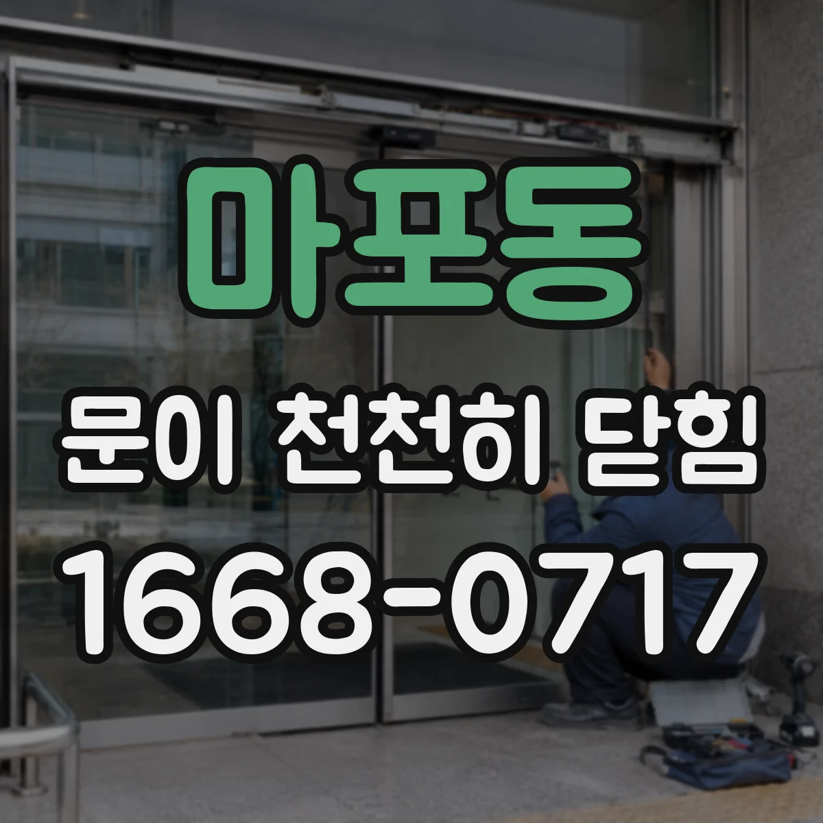 마포동 문이 천천히 닫힘
