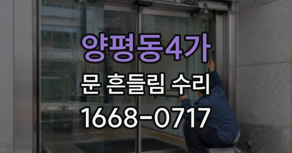 양평동4가 문 흔들림 수리