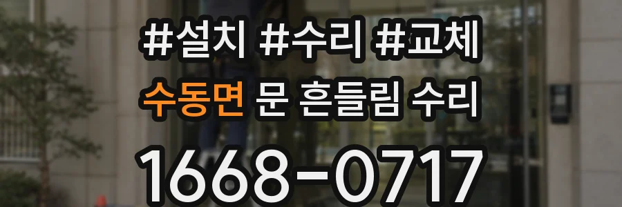 수동면 문 흔들림 수리