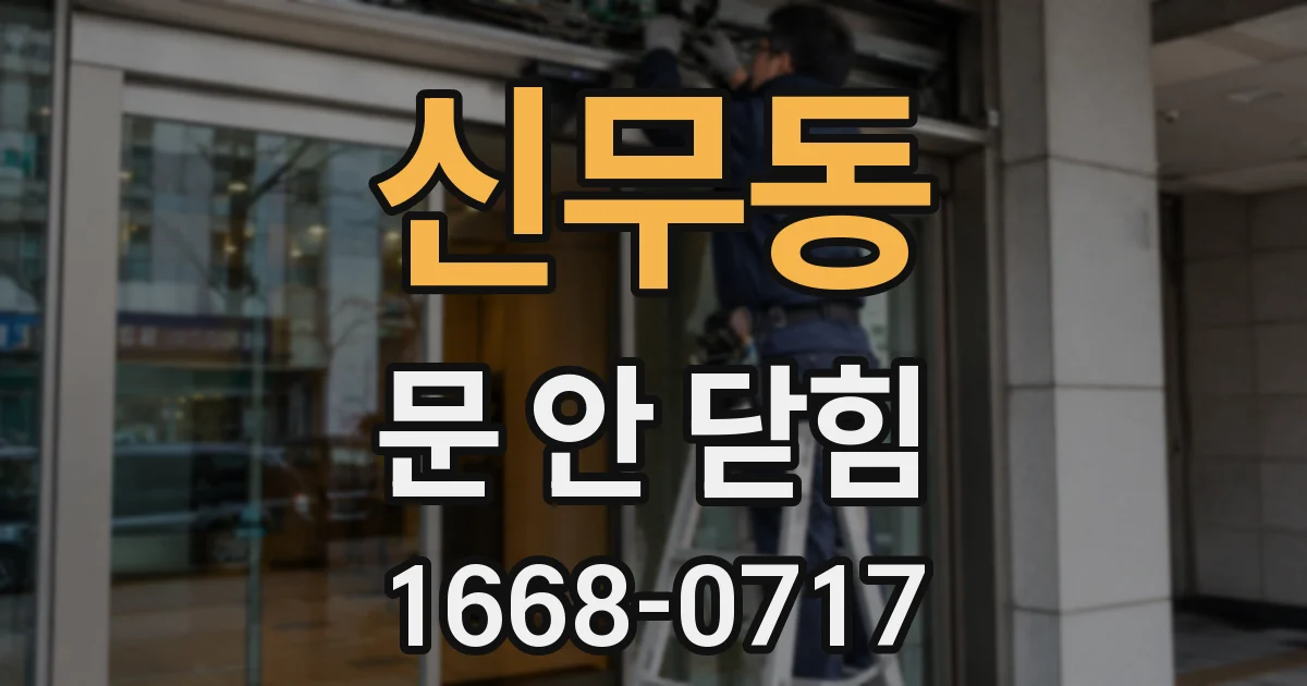 신무동 문 안 닫힘