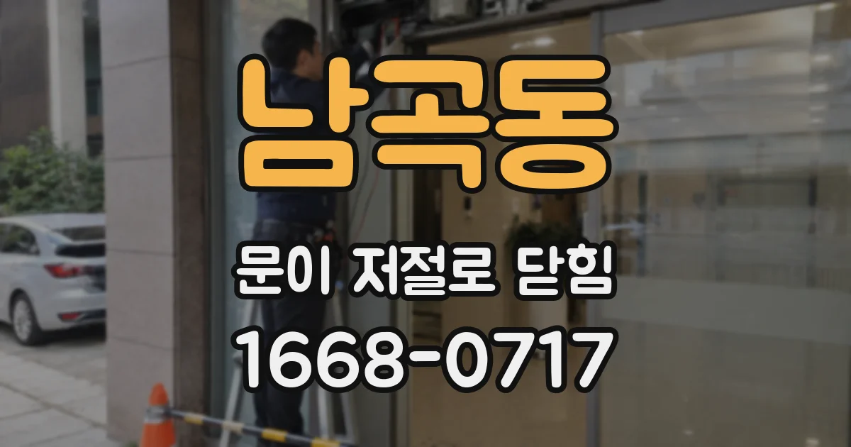 남곡동 문이 저절로 닫힘