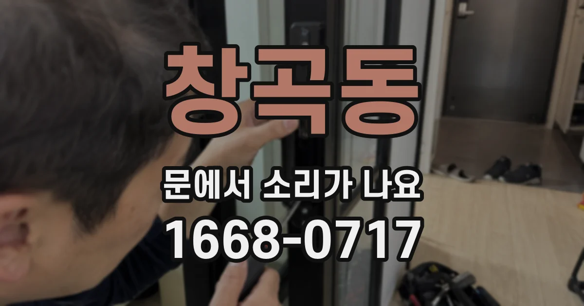 창곡동 문에서 소리가 나요