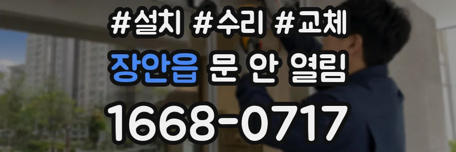 장안읍 문 안 열림