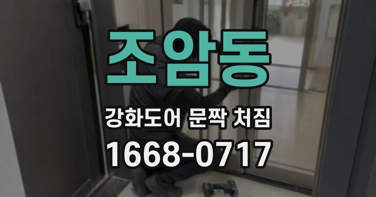 조암동 강화도어 문짝 처짐