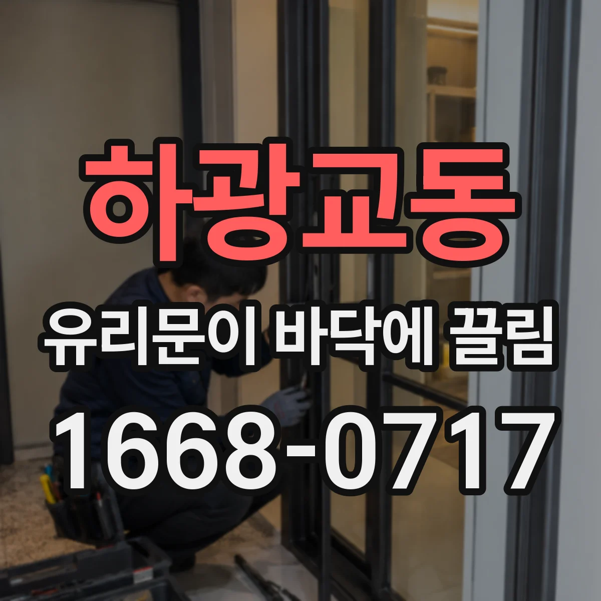 하광교동 유리문이 바닥에 끌림
