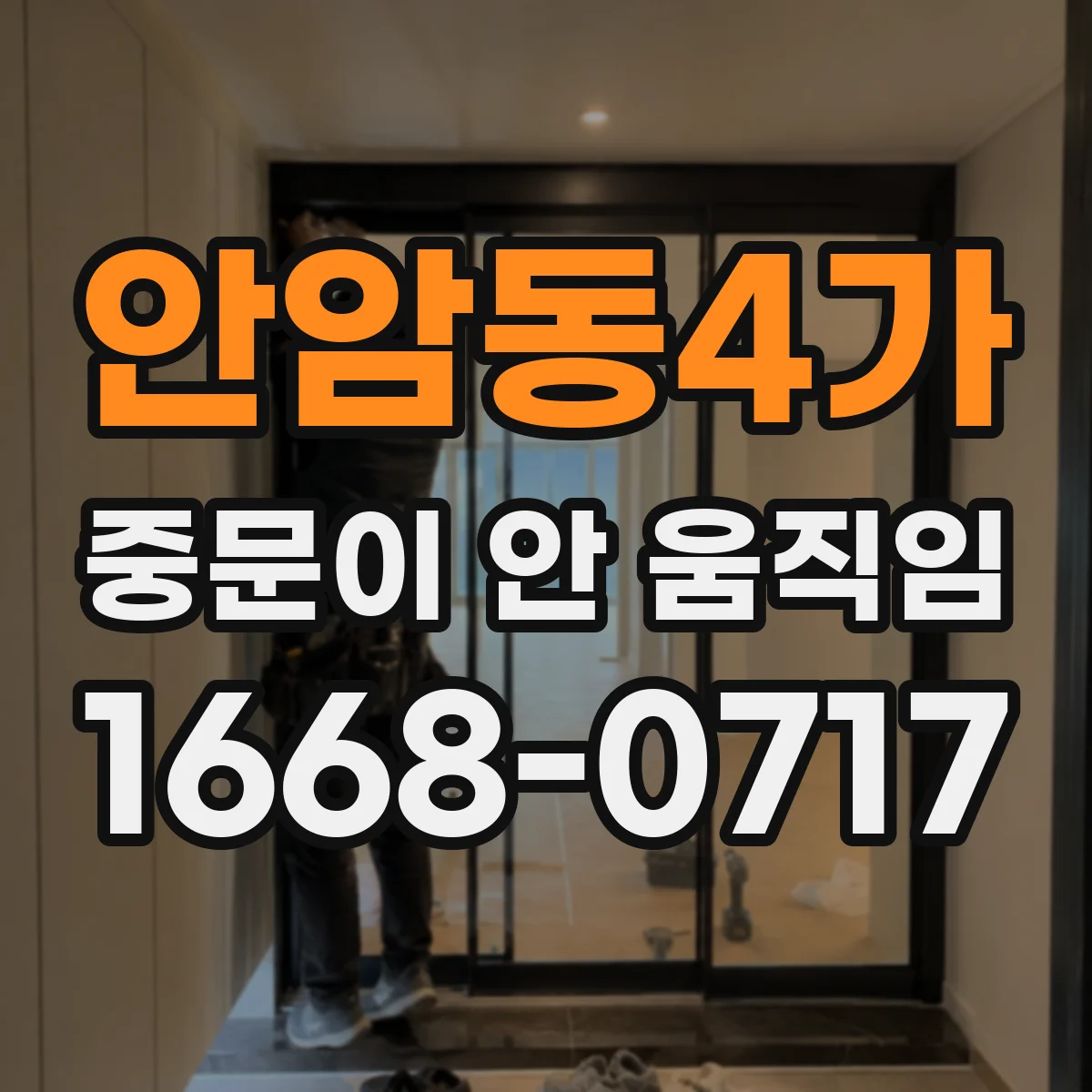 안암동4가 중문이 안 움직임
