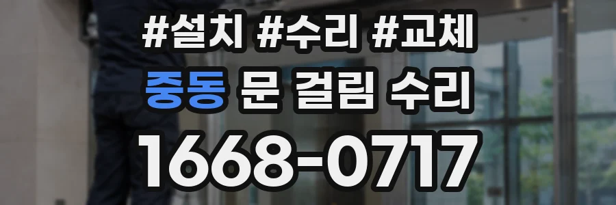 중동 문 걸림 수리