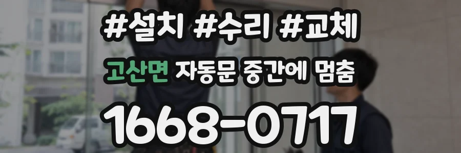 고산면 자동문 중간에 멈춤
