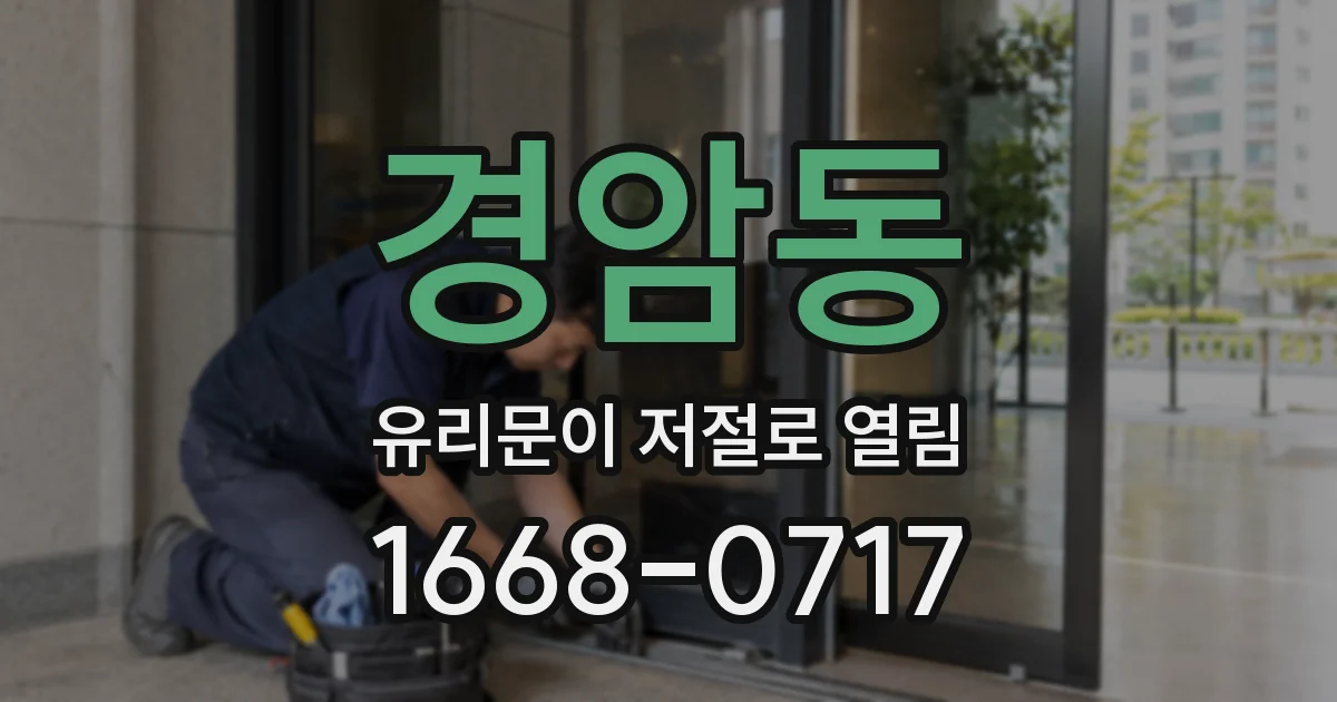 경암동 유리문이 저절로 열림