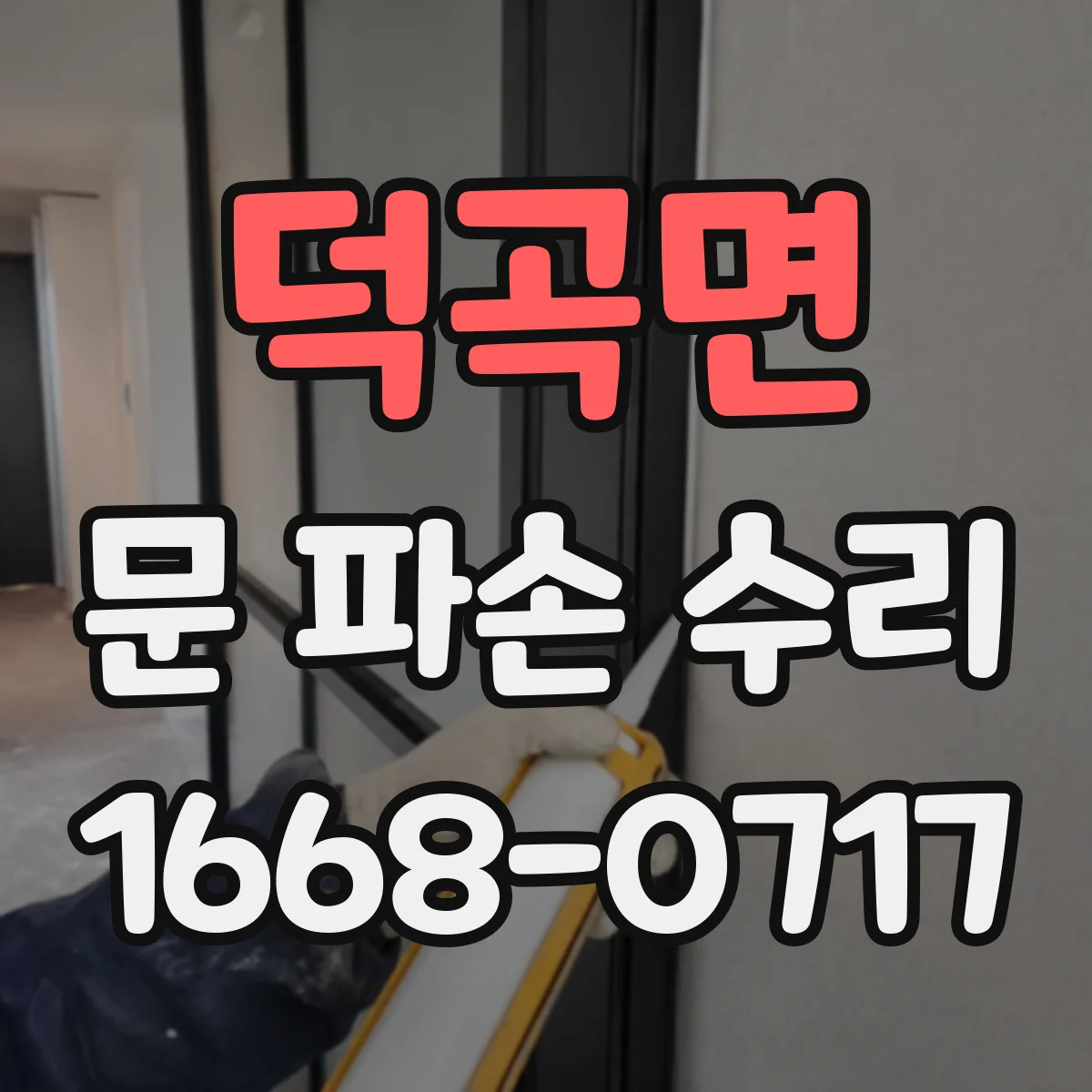 덕곡면 문 파손 수리