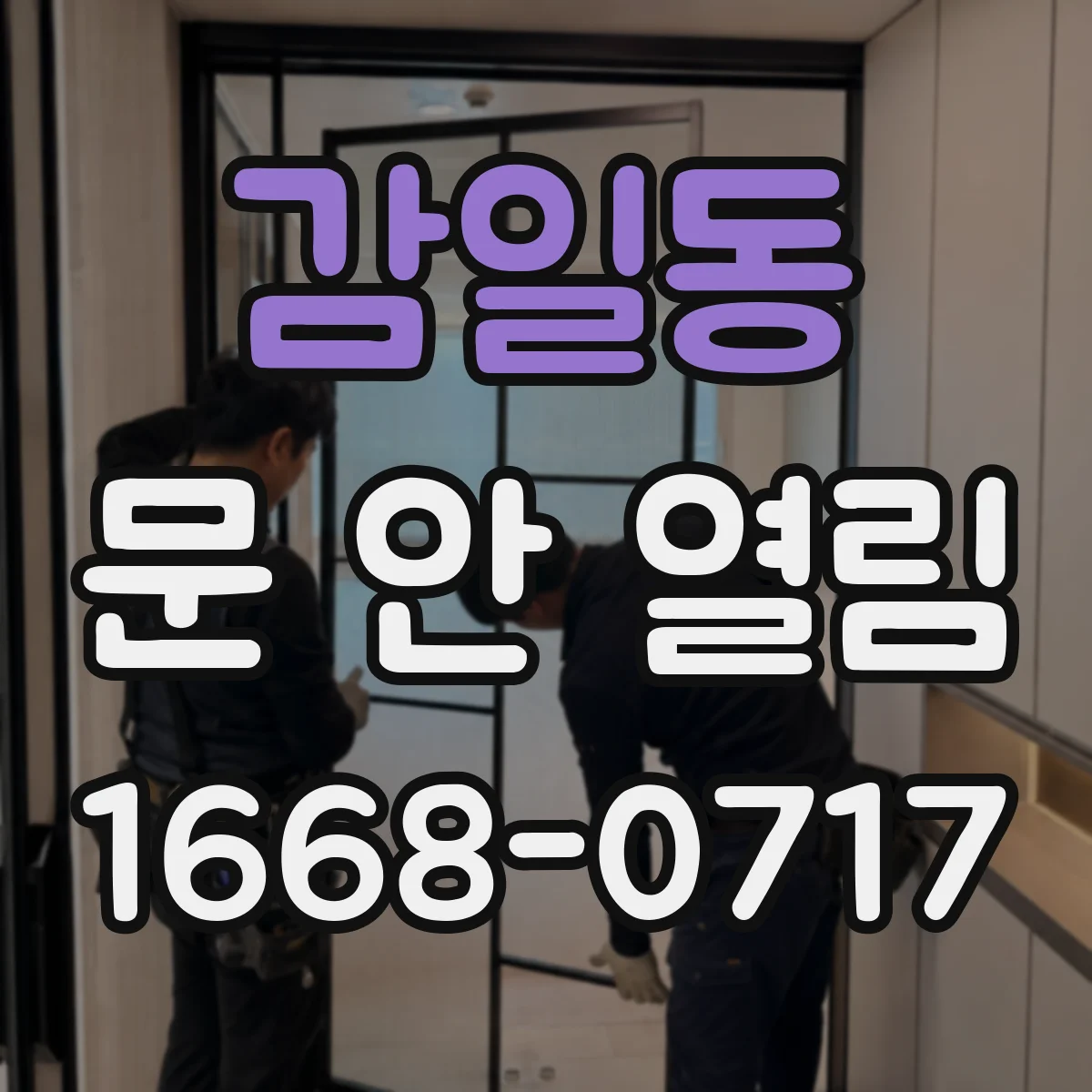 감일동 문 안 열림
