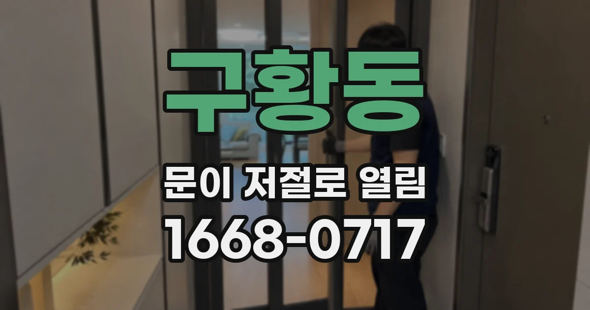 구황동 문이 저절로 열림
