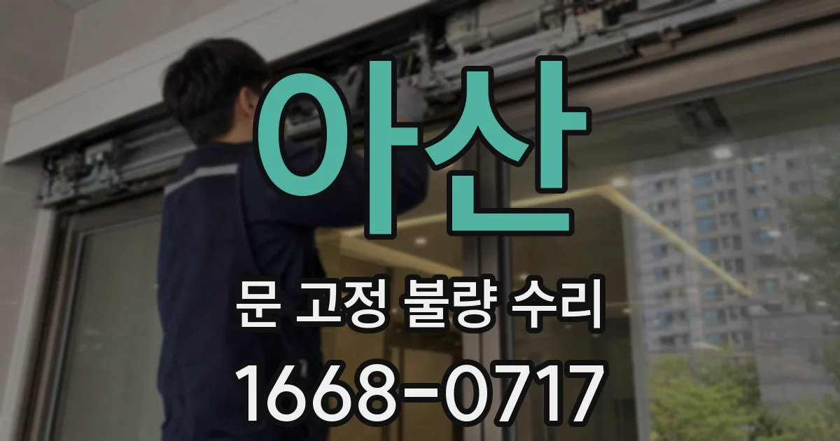 아산 문 고정 불량 수리